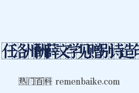 任洛州酬薛文学见赠别诗造句是什么意思的图片